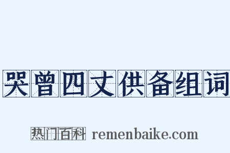 哭曾四丈供备组词是什么意思的图片